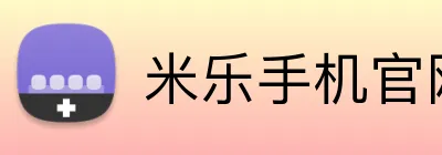 米乐手机官网首页 logo